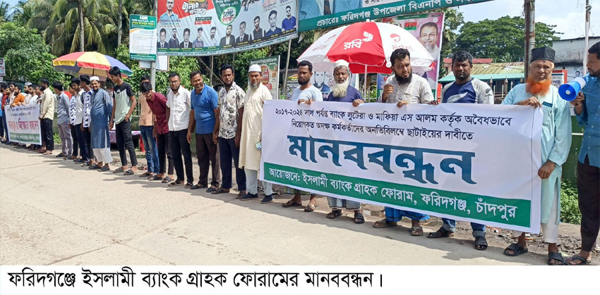 ইসলামী ব্যাংকে অবৈধ নিয়োগ বাতিলের দাবিতে ফরিদগঞ্জে মানববন্ধন