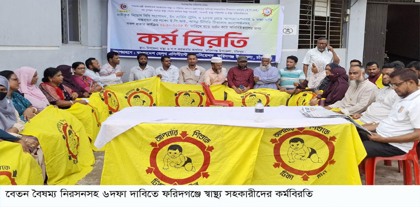 ফরিদগঞ্জে ৬ দফা দাবিতে স্বাস্থ্য সহকারীদের কর্মবিরতি অব্যাহত
