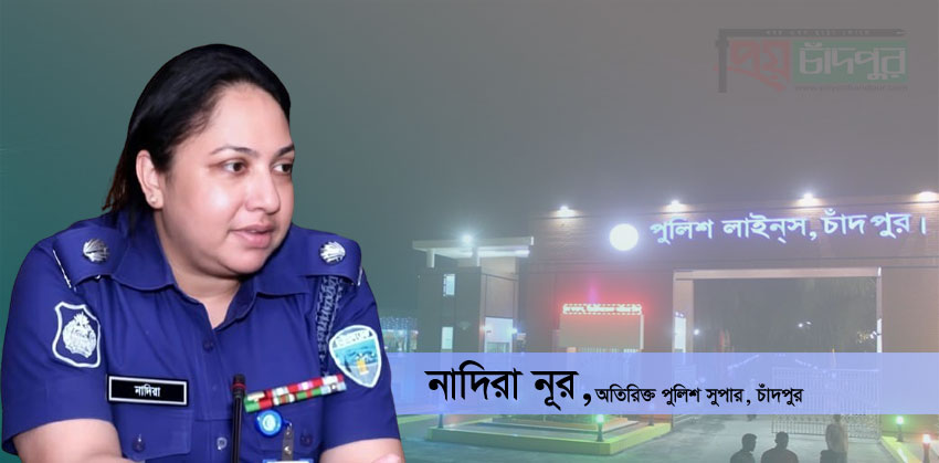 চাঁদপুরে নবাগত অতিরিক্ত পুলিশ সুপার (প্রশাসন ও অর্থ) হিসেবে যোগ দিলেন নাদিরা নূর