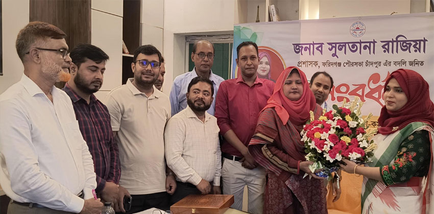 ফরিদগঞ্জ পৌর প্রশাসক সুলতানা রাজিয়াকে বিদায় সংবর্ধনা