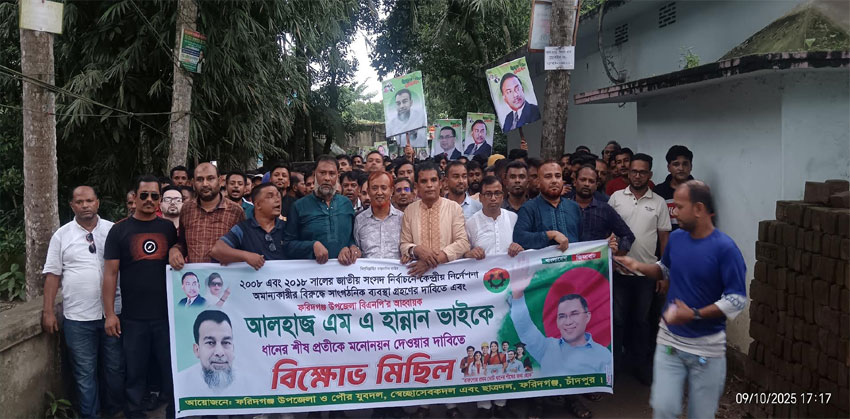 ফরিদগঞ্জে এম.এ. হান্নানকে ধানের শীষে মনোনয়নের দিতে বিক্ষোভ