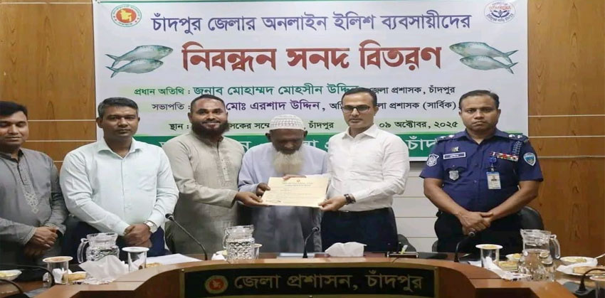 চাঁদপুরে অনলাইন ইলিশ বিক্রির নিবন্ধন পেলো ‘ইলিশ ভাইয়া চাঁদপুর’