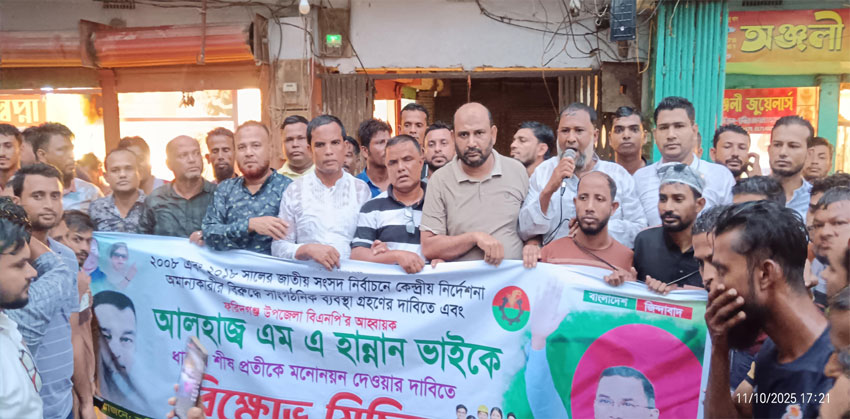ফরিদগঞ্জে এম.এ. হান্নানকে মনোনয়নের দাবিতে বিক্ষোভ মিছিল অব্যাহত