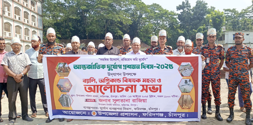 ফরিদগঞ্জে আন্তর্জাতিক দুর্যোগ প্রশমন দিবস উপলক্ষে র‌্যালি ও সচেতনতামূলক মহড়া