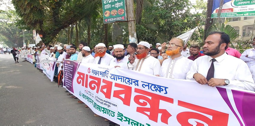 ৫ দফা দাবিতে আদায়ের লক্ষ্যে চাঁদপুর জেলা জামায়াতের মানববন্ধন