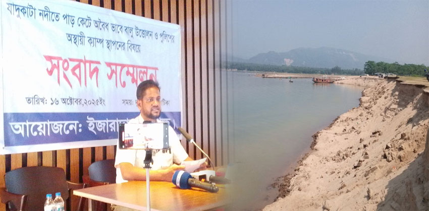 যাদুকাটা নদী রক্ষায় ইজারাদারের সংবাদ সম্মেলন