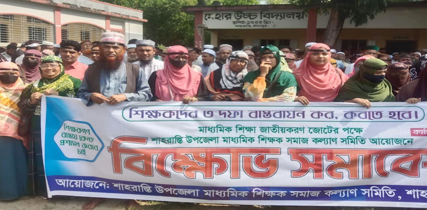শাহরাস্তিতে বেসরকারি শিক্ষক-কর্মচারীদের শাটডাউন কর্মসূচি পালন