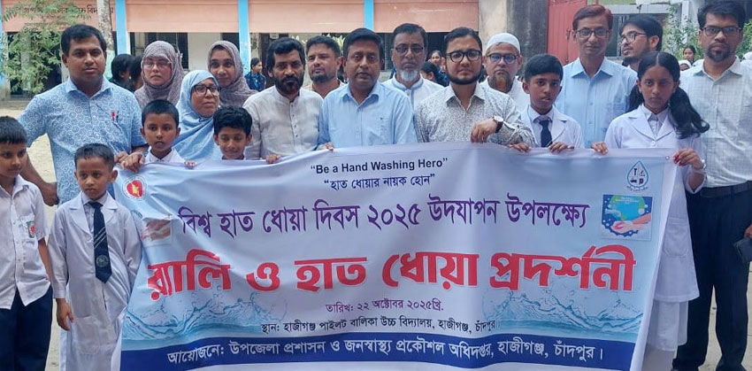হাজীগঞ্জে বিশ্ব হাত ধোয়া দিবস পালিত