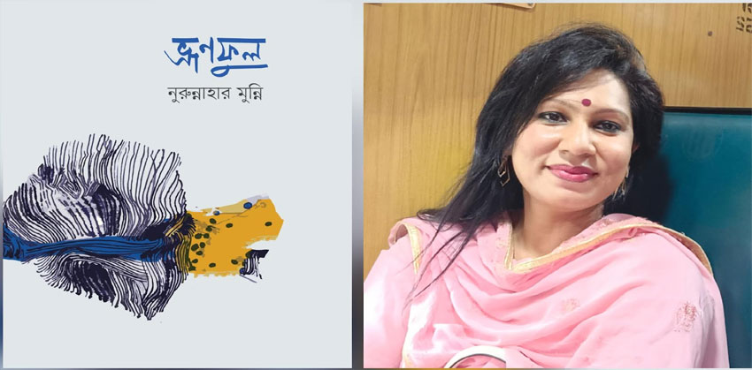 প্রকাশিত হলো নুরুন্নাহার মুন্নির কাব্যগ্রন্থ ভ্রণফুল