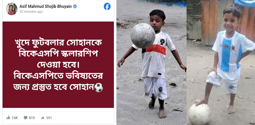 বিকেএসপি স্কলারশিপ পাচ্ছে ‘চাঁদপুরের মেসি’ সোহান