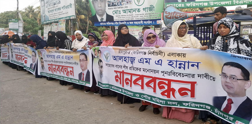 এবার ফরিদগঞ্জে এমএ হান্নানকে মনোনয়ন দেয়ার দাবিতে মহিলা দলের মানববন্ধন