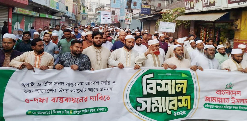 অবিলম্বে জাতীয় নির্বাচনের আগে গণভোট আয়োজনের পদক্ষেপ নিন : চাঁদপুরে জামায়াত