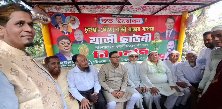শাহরাস্তি উপজেলা বিএনপি’র নিজস্ব অর্থায়নে যাত্রী ছাউনীর উদ্বোধন