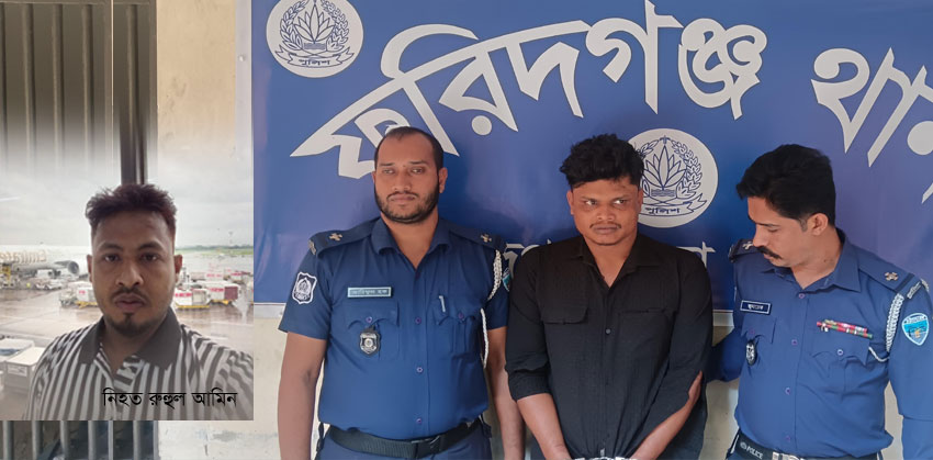 ফরিদগঞ্জে রুহুল হত্যার আসামি ডাকাত সর্দার রবিনকে আদালতে প্রেরণ