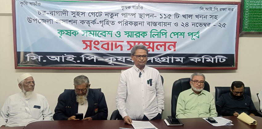 সিআইপির অভ্যন্তরে অবিলম্বে খাল খনন শুরুর দাবিতে কৃষক সংগ্রাম কমিটির সংবাদ সম্মেলন