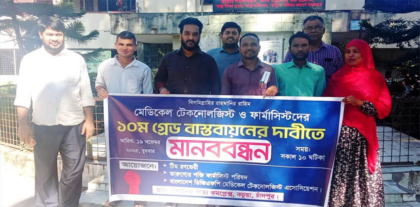 কচুয়ায় মেডিকেল টেকনোলজিস্ট ও ফার্মাসিস্টদের ১০ম গ্রেড বাস্তবায়নের দাবিতে মানববন্ধন