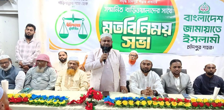 সমৃদ্ধ চাঁদপুর গঠনে বাড়িওয়ালাদের সাথে শহর জামায়াতের মতবিনিময়