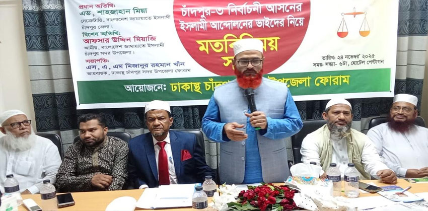 চাঁদপুর- ৩ নির্বাচনী আসনের ঢাকাস্থ নেতৃবৃন্দে নিয়ে মতবিনিময় সভা