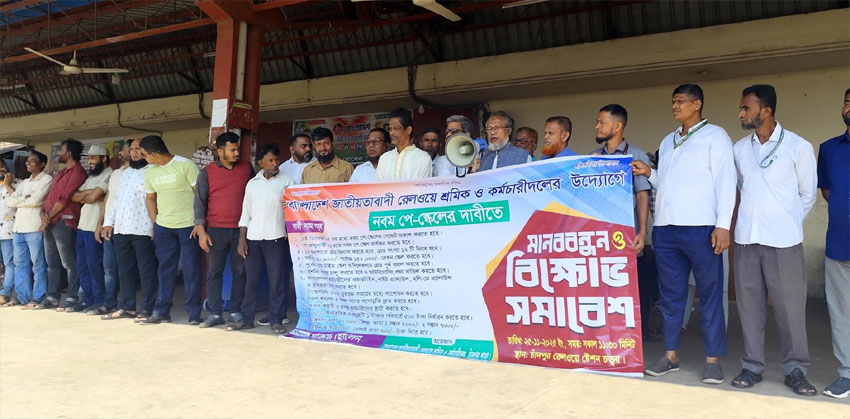 নবম পে-স্কেলের দাবীতে চাঁদপুরে রেলওয়ে কর্মচারীদলের মানববন্ধন