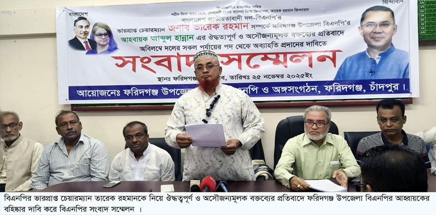 তারেক রহমানকে কটূক্তির প্রতিবাদে ফরিদগঞ্জে সংবাদ সম্মেলন, মানববন্ধন ও বিক্ষোভ