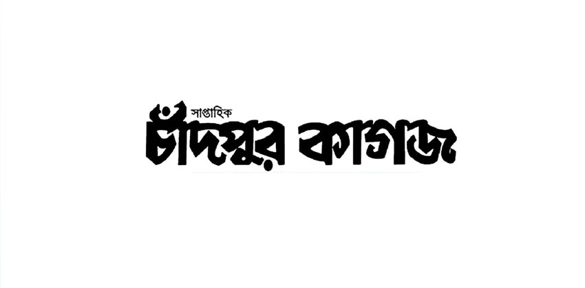 সাপ্তাহিক চাঁদপুর কাগজ ২১ বছরে পদার্পণ