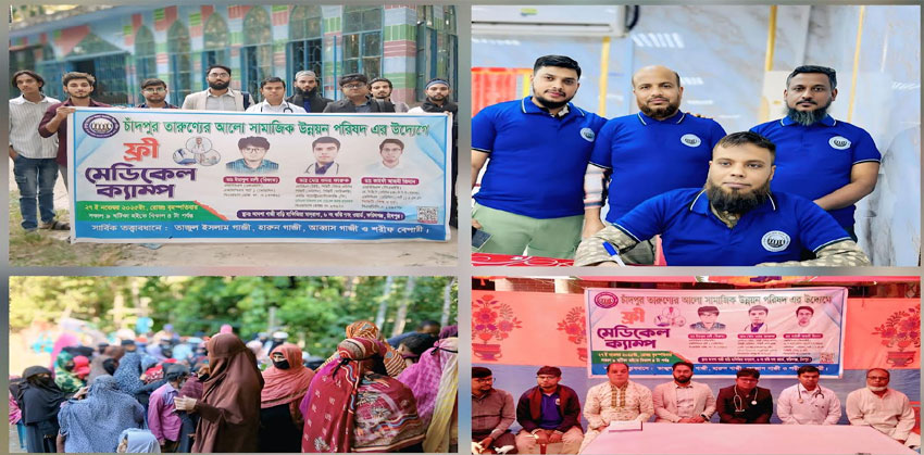 ফরিদগঞ্জে তারুণ্যের আলো সামাজিক উন্নয়ন পরিষদের বিনামূল্যে চিকিৎসা সেবা ও ওষুধ পেলেন ৫‍‍শ’ রোগী