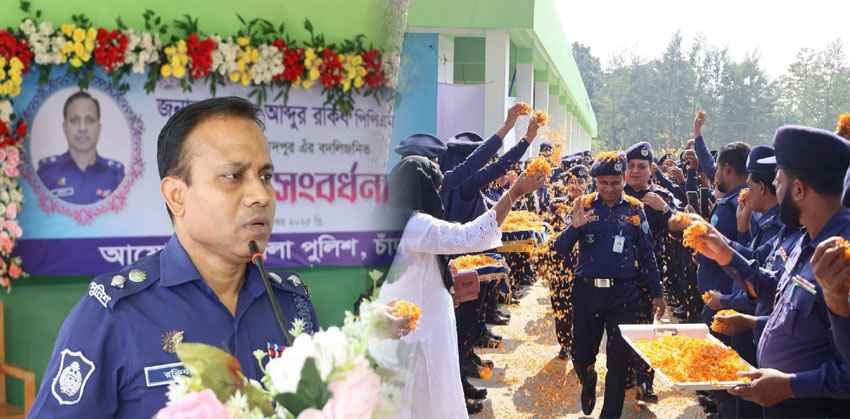 চাঁদপুরবাসীর হৃদয় ছুঁয়ে গেলেন এসপি আব্দুর রকিব, বিদায় সংবর্ধনায় আবেগঘন মুহূর্ত