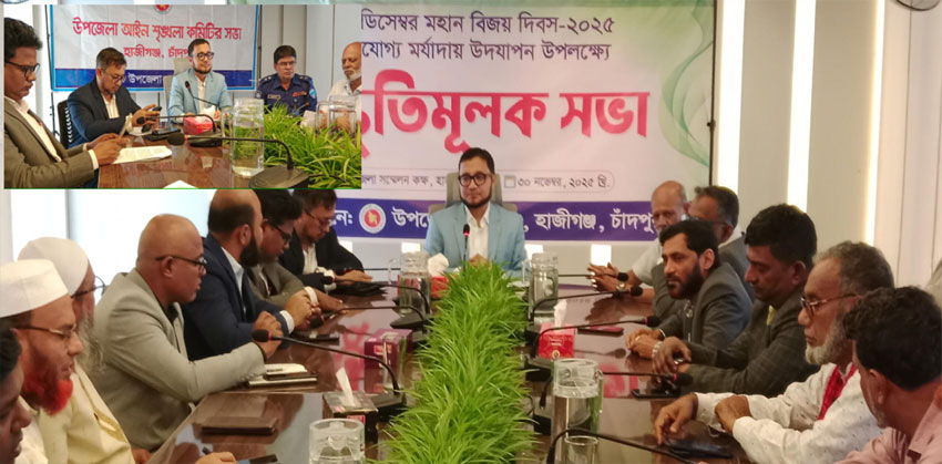 হাজীগঞ্জে বিজয় দিবসের প্রস্তুতি, আইনশৃঙ্খলা ও উন্নয়ন সমন্বয় সভা অনুষ্ঠিত