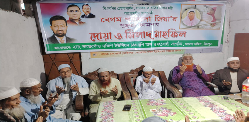 মতলব দক্ষিণে বেগম খালেদা জিয়ার দীর্ঘায়ু ও রোগ মুক্তি কামনায় দোয়া ও মিলাদ মাহফিল