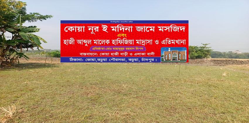 উদ্বোধনের অপেক্ষায় কচুয়ায় নূর-ই-মদীনা জামে মসজিদ ও হাফিজিয়া মাদ্রাসা