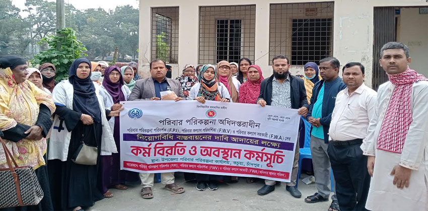 নিয়োগবিধি বাস্তবায়নের দাবিতে কচুয়ায় পরিবারকল্যাণ কর্মীদের কর্মবিরতি পালন