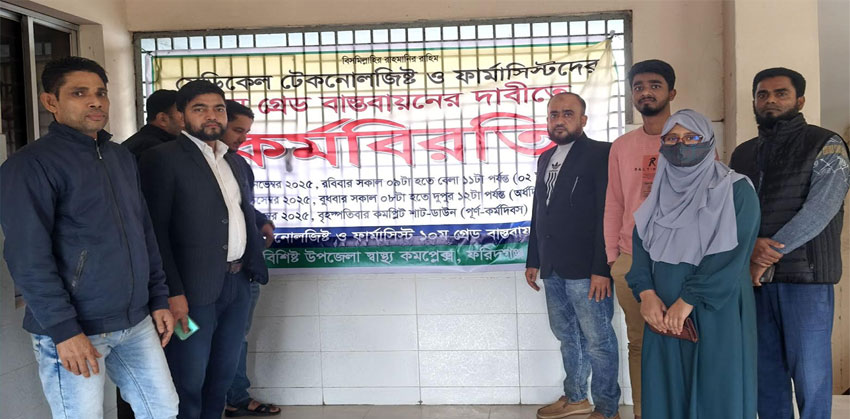 ফরিদগঞ্জে ডিপ্লোমা মেডিকেল টেকনোলজিস্ট ও ফার্মাসিস্টদের কর্মবিরতি