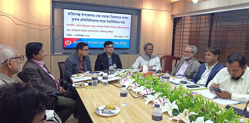 ফরিদগঞ্জে সেচ সমস্যা নিরসনে কৃষকদের সাথে প্রশাসনের সভা