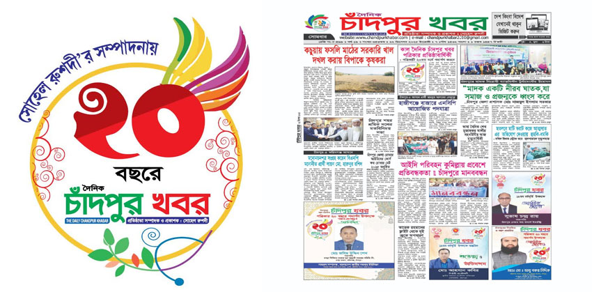 ২০ তম বর্ষে পা রাখলো দৈনিক চাঁদপুর খবর