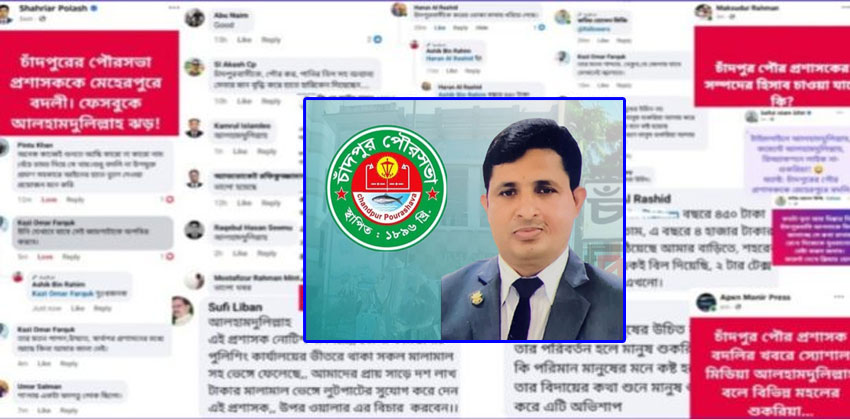 বিদায়ী চাঁদপুর পৌর প্রশাসকের বিরুদ্ধে ফেসবুকে বিরূপ প্রতিক্রিয়া