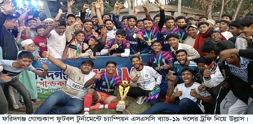 ফরিদগঞ্জ গোল্ডকাপ ফুটবল টুর্নামেন্টে চ্যাম্পিয়ন এসএসসি ব্যাচ–১৯