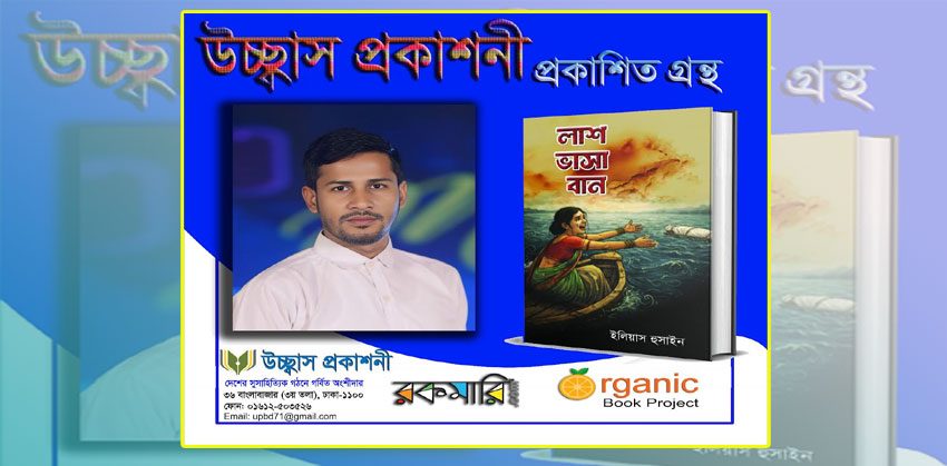 একুশে বইমেলায় থাকছে ইলিয়াস হুসাইনের উপন্যাস ‘লাশ ভাসা বান’