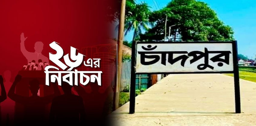 চাঁদপুরে নির্বাচনী লড়াইয়ে ৫টি আসনে ৪৬ প্রার্থীর মনোনয়ন দাখিল