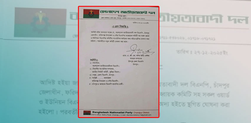 ফরিদগঞ্জে উপজেলা ও পৌর বিএনপিসহ সব ওয়ার্ড কমিটি স্থগিত
