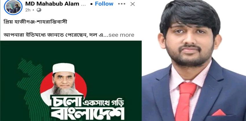 চাঁদপুর-৫ আসনে জামায়াতকে সমর্থন দিয়ে এনসিপি নেতা মাহাবুবের পোস্ট