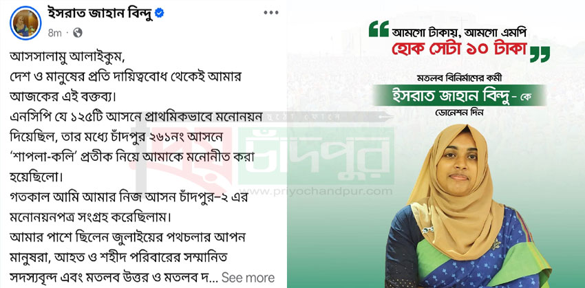চাঁদপুর–২ আসনে নির্বাচনে অংশ নিচ্ছেন না বিন্দু, অনুদান ফেরতের ঘোষণা