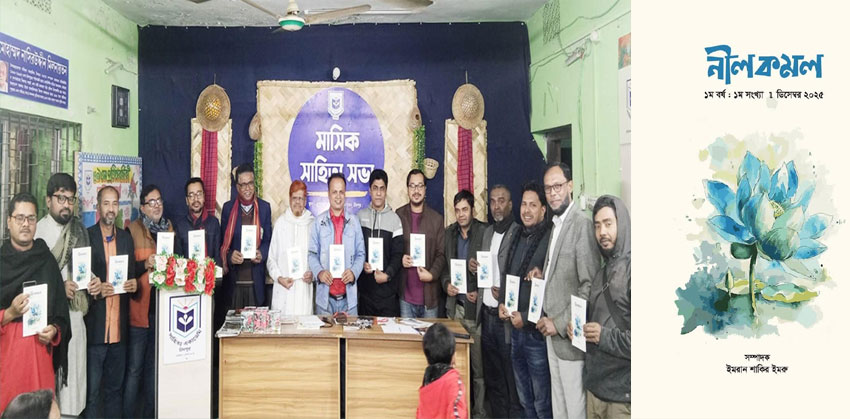 সাহিত্য সভায় ছোটকাগজ ‘নীলকমল’র মোড়ক উন্মোচন