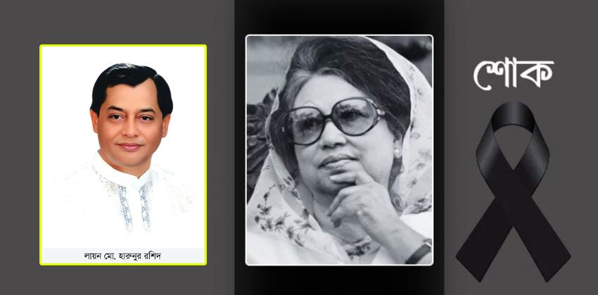 বেগম খালেদা জিয়ার মৃত্যুতে লায়ন হারুনুর রশিদের শোক