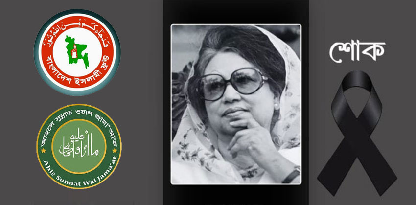 খালেদা জিয়ার মৃত্যুতে আহলে সুন্নাত ও ইসলামী ফ্রন্টের শোক
