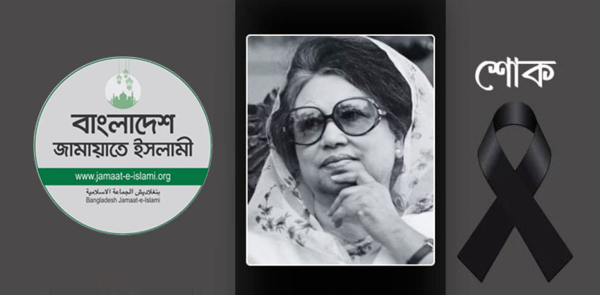 খালেদা জিয়ার মৃত্যুতে চাঁদপুর জামায়াতের শোক