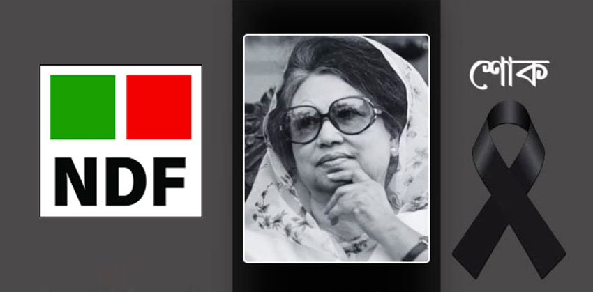 খালেদা জিয়ার মৃত্যুতে এনডিএফ চাঁদপুর শাখার গভীর শোক প্রকাশ