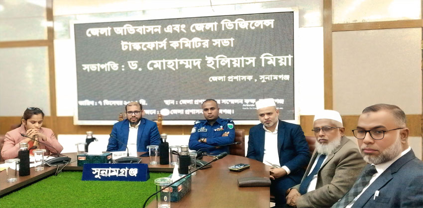 সুনামগঞ্জে অভিবাসন ও জেলা ভিজিল্যান্স টাস্কফোর্স কমিটির সভা