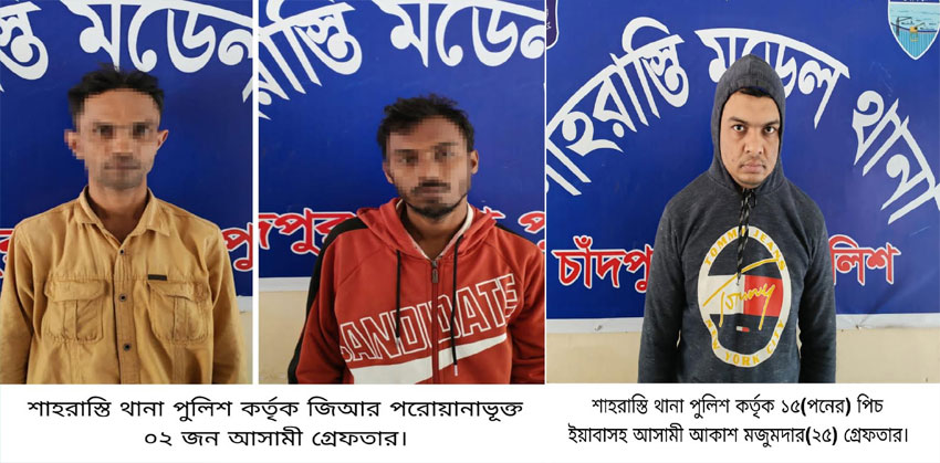 শাহরাস্তিতে ইয়াবাসহ যুবক ও পরোয়ানাভুক্ত দুই আসামী আটক