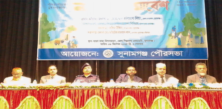পরিচ্ছন্নতা পক্ষ উপলক্ষে সুনামগঞ্জে নাগরিক সমাবেশ