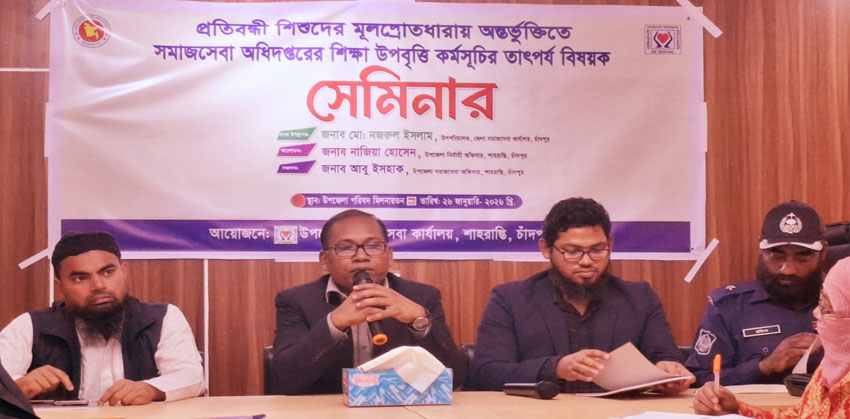 শাহরাস্তিতে সমাজসেবা অধিদপ্তরের শিক্ষা উপবৃত্তি বিষয়ক সেমিনার